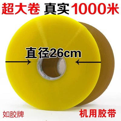 超大卷胶带1000米长机用胶带封口透明胶带胶布自动封箱机专用胶带