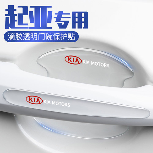 起亚专用拉手门碗保护膜焕驰狮铂拓界嘉华K5K3K4K2车门把手防刮贴