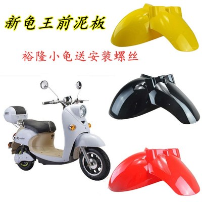 新款欧版小龟王电动车前挡泥板新龟王前轮泥瓦塑件裕隆小龟外壳配