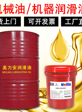 45美力安5机械油润滑油10N15号20#22*32*40号46#68#100#150机油18