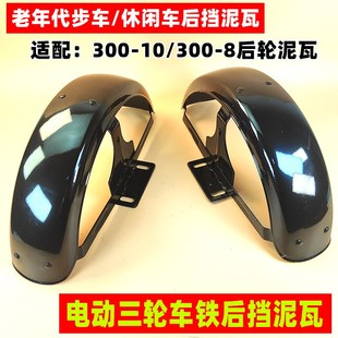 电动三轮车后轮挡泥板休闲车铁泥瓦后护泥板防水盖板挡泥板老年车