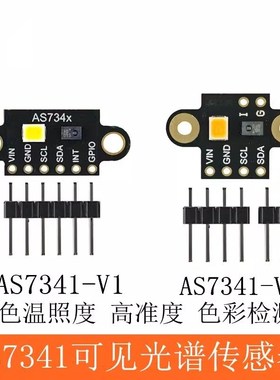 AS7341可见光谱传感器色温照度色彩检测高准度V1/V2可选可焊接