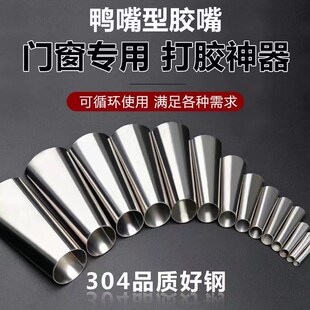 通用不锈钢打胶嘴打胶结构胶枪可拆卸鸭嘴型玻璃门窗专用扁头胶咀