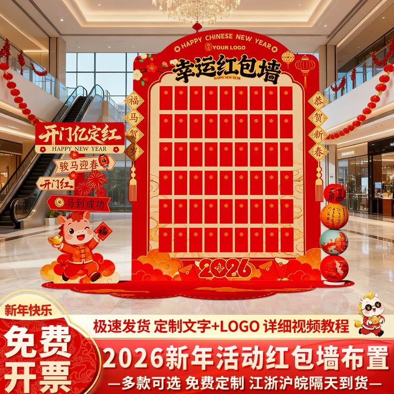 2026新年红包抽奖墙马年会现场布置场景装饰元旦开门红背景墙kt板,节庆用品/礼品,装扮布置套餐,淘宝优惠券,粉丝福利购,淘宝优惠卷