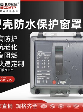 STW-123S塑壳断路器专用防水透明保护窗罩机械设备观察空开保护罩