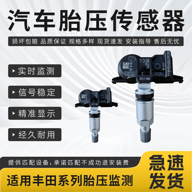 适用丰田胎压传感器荣放皇冠普拉多霸道凯美瑞雷凌胎压监测传感器