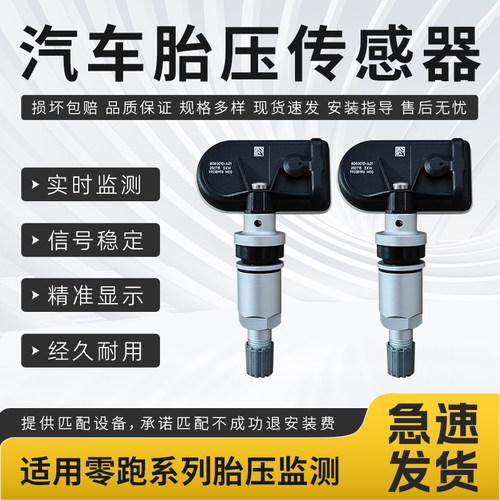适用于零跑系列胎压传感器C01/C10/C11/C16/S01/T03胎压监测器
