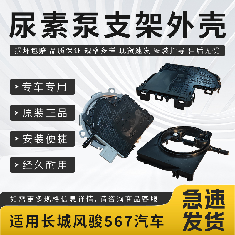 适用长城系列尿素泵总成长城炮风骏567尿素箱喷油管支架外壳全新