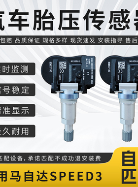 适配马自达系列汽车胎压传感器Speed3/Speed6专用胎压监测传感器