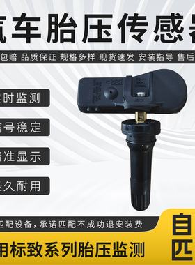 适用于标致胎压传感器207/580L/3008/5008/Bipper/RCZ胎压监测