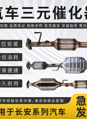 适配长安CS35逸动CS75悦翔CS55凌轩CS15天语CX20汽车三元催化器