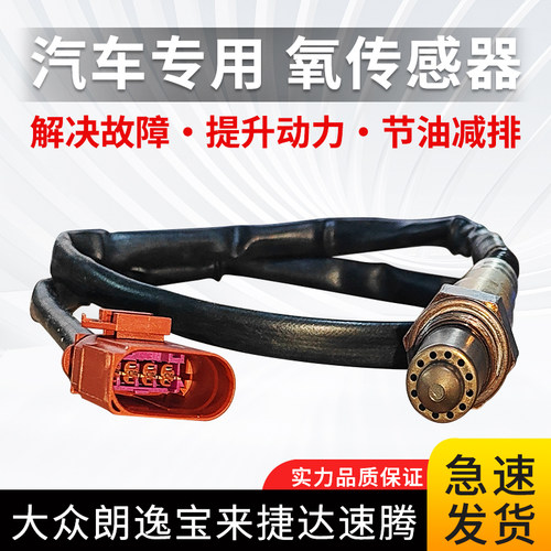 适用大众朗逸宝来老新捷达速腾迈腾帕萨特领驭途观前后氧传感器