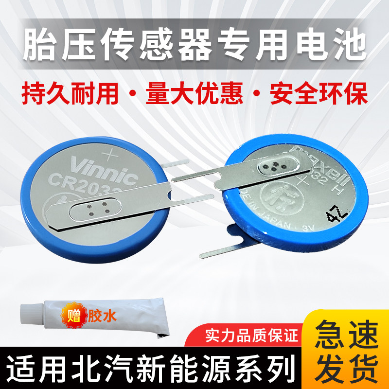 适用于北汽新能源EU5 EU7 EU300 R500胎压监测传感器电池CR2032
