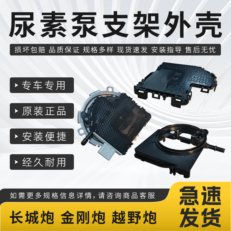 适用长城炮金刚炮越野炮尿素泵总成尿素箱喷油管支架泵外壳全新件