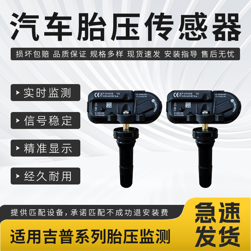 适用于吉普指南者胎压传感器大切诺基自由光自由侠胎压监测传感器