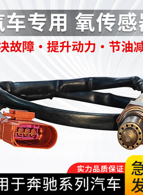 适用奔驰C180C200E200E260E300ML350GLK300S350汽车前后氧传感器