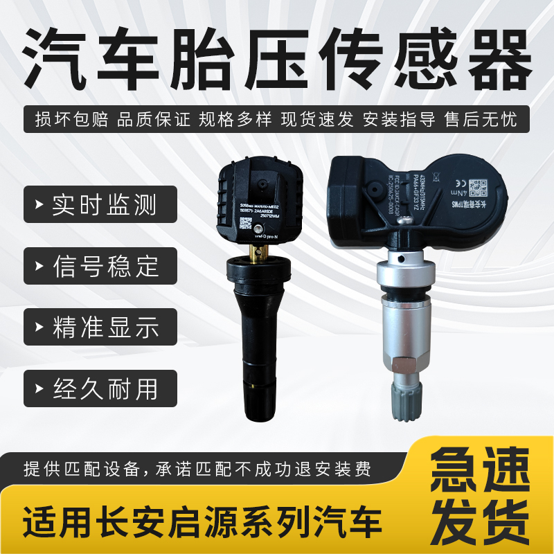 适用长安胎压传感器启源A05A06A07E07Q07CS75PLUS汽车胎压监测器