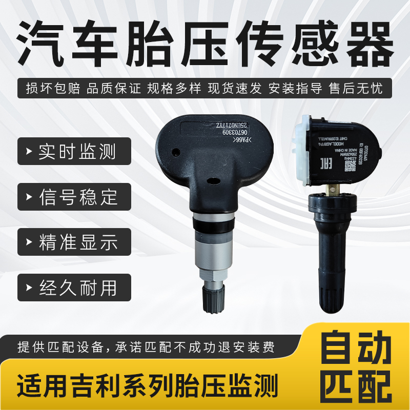 适用吉利系列胎压传感器帝豪EC7/EC8/GSE/GX7/GX9/SC6SX7胎压监测