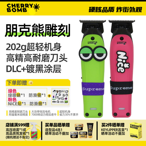 樱桃朋克熊油头雕刻剪