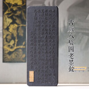 八十年代早期绩溪胡文墨厂遗墨老松烟八骏图墨纹保存精美做工精