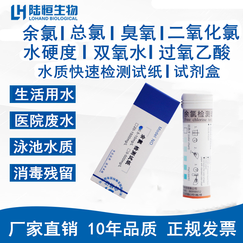 陆恒生物医院污水余氯检测试纸软水总硬度过氧乙酸臭氧测定试剂盒