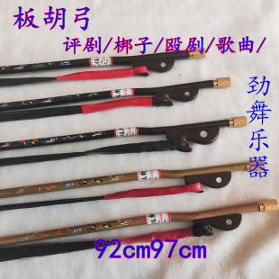 板胡弓黑马尾板胡弓子演奏大板胡弓评剧蒲剧梆子晋剧板胡弓