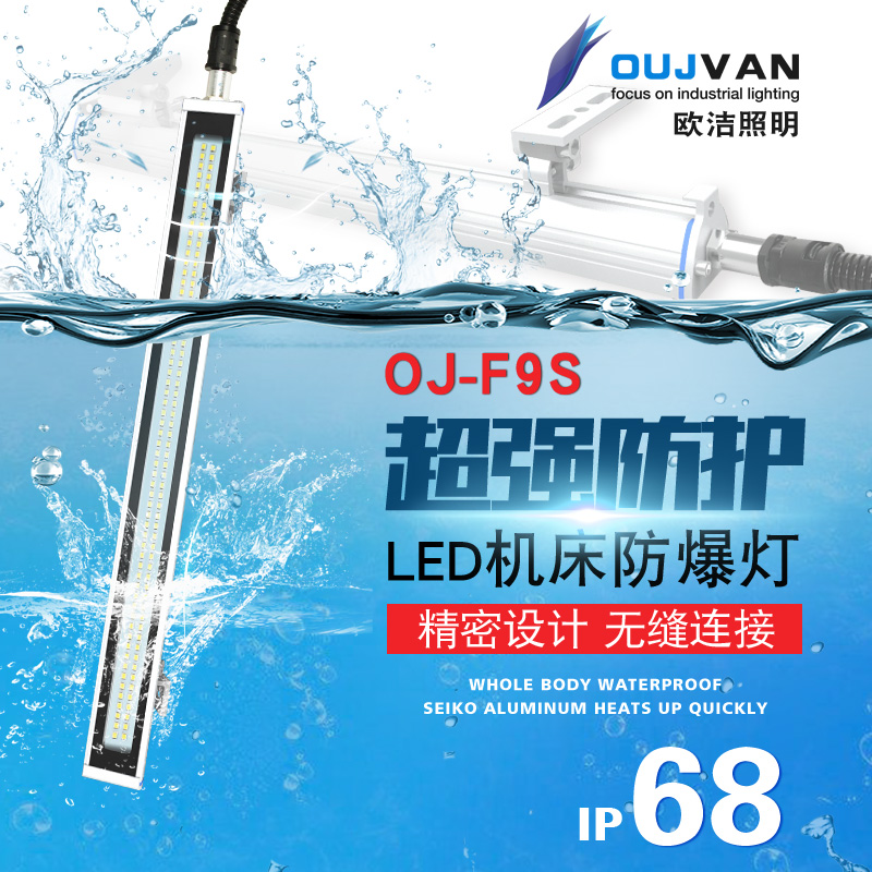 欧洁LEDd机床工作灯CNC防爆灯车床灯防水防油数控加工中心灯管