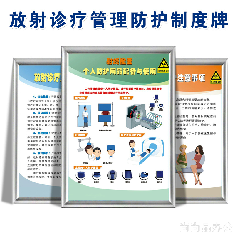 放射诊疗卫生管理要求放射防护注意事项制度牌检查用品配备域使用