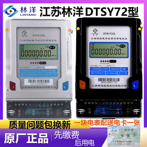 江苏林洋DTY72三相四线预付费I卡插卡智能电度表物业用