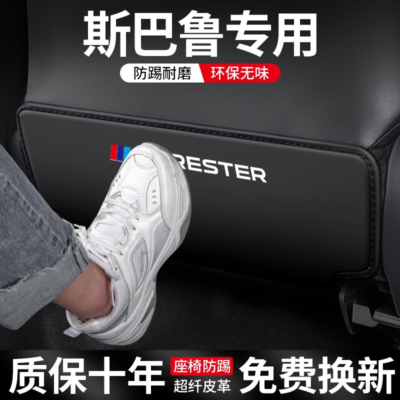 适用斯巴鲁森林人XV傲虎汽车座椅防踢垫2款旭豹车内防护车载用品