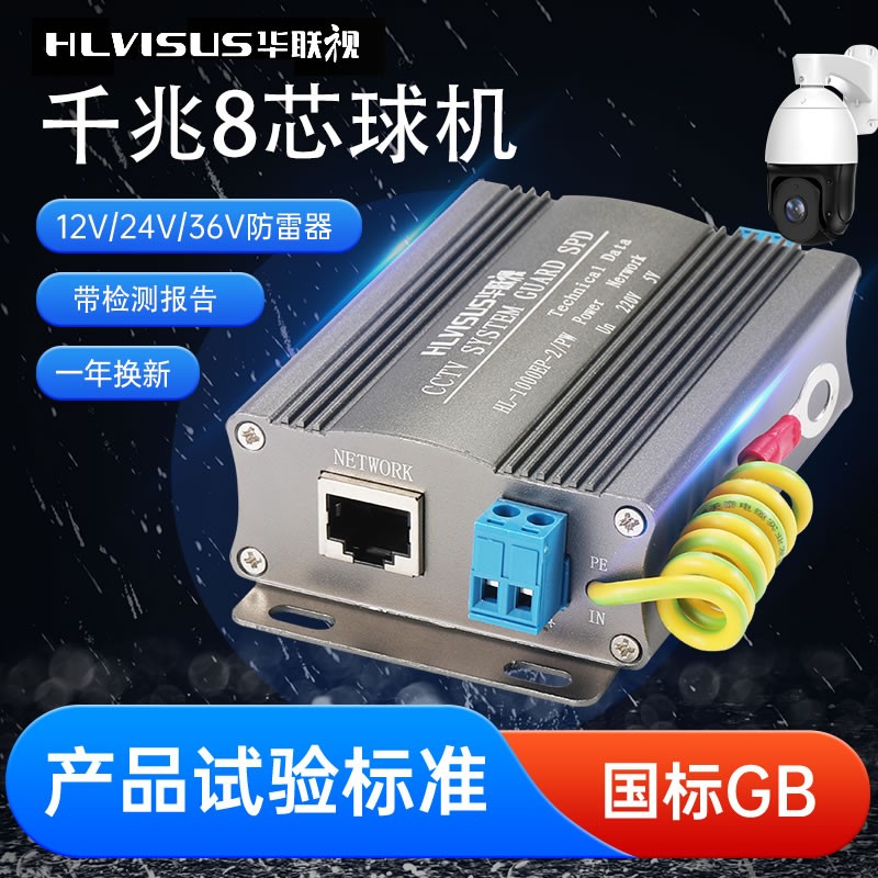 监控防雷器1000M网络球机摄像头避雷二合一RJ45线浪涌保护 华联视