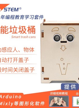 智能垃圾桶项目DI制作Mil米思齐源硬件适用duino编程