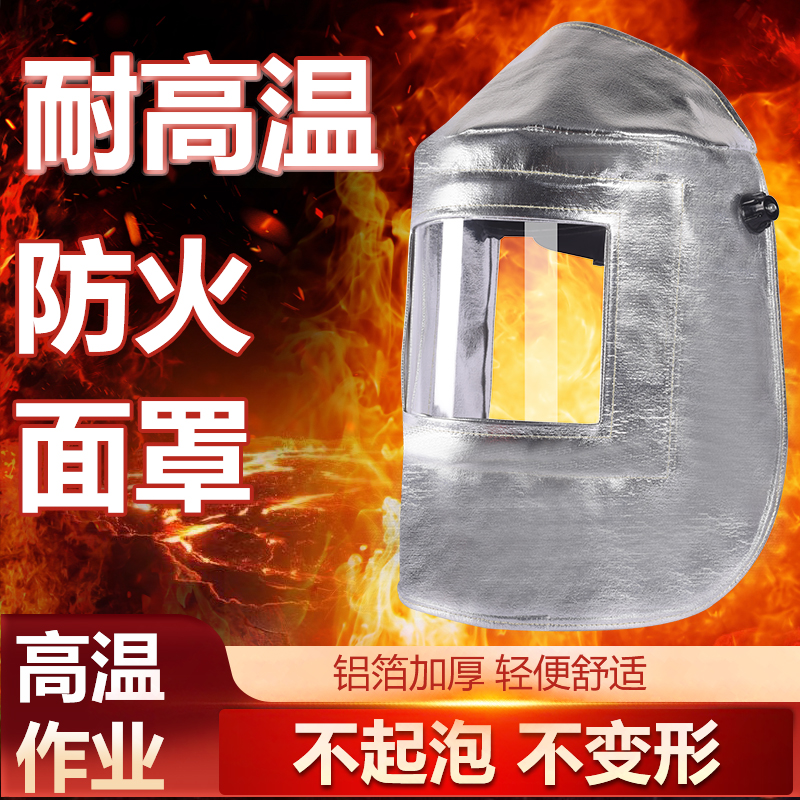 防火面罩耐高温铝箔炉前工安全帽式防护面具1000度炼钢厂隔热电焊