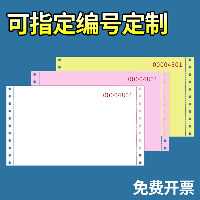 带编号针式电脑打印纸二三四五联发货出库送货带编码流水号清单纸