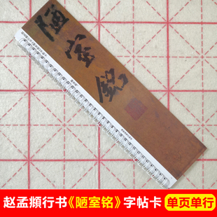 赵孟頫行书陋室铭字帖卡片赵体行楷书入门字帖毛笔字近距离临帖卡
