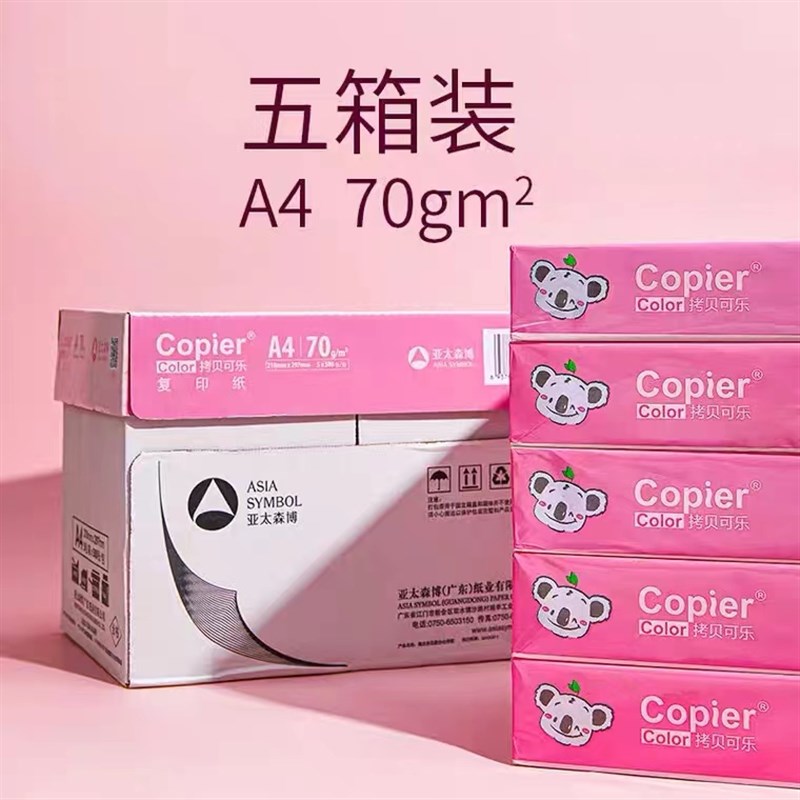 亚太森博 拷贝可乐纸g打印纸克复印纸 张/包 5包/箱