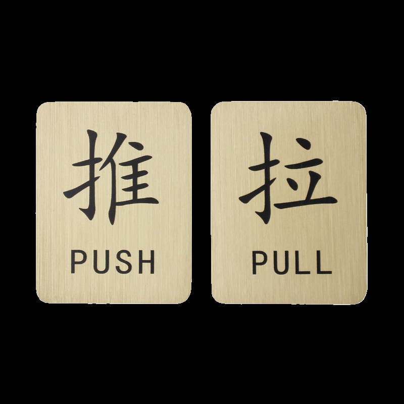 创意黄铜推拉牌标识牌酒店民宿餐厅咖啡厅玻璃门推拉贴温馨提示牌