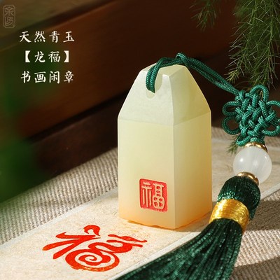 书法书画闲章定制青玉石印章篆刻字成品闲章国画盖印落款个性私章