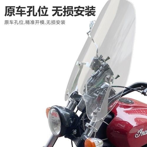 印第安轻骑兵侦查兵前挡风玻璃改装加高加厚风挡挡雨板