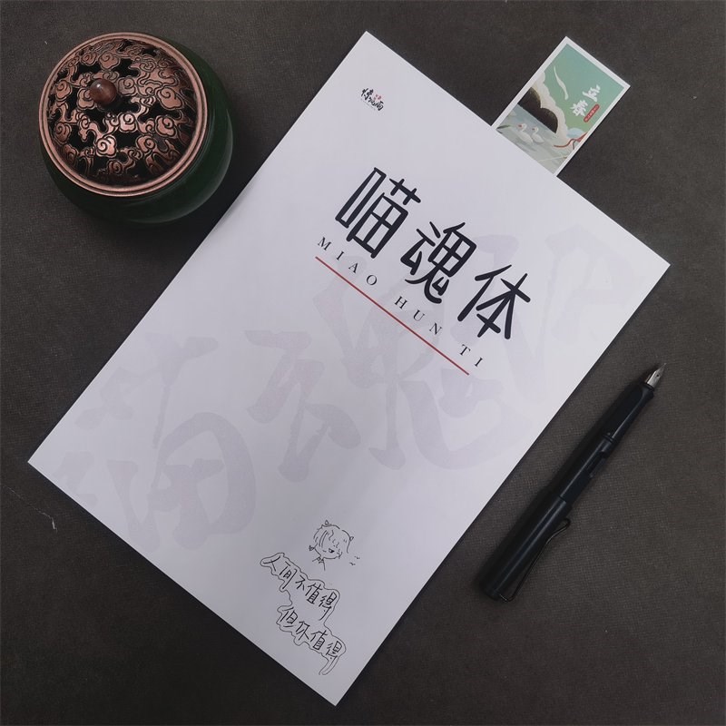 喵魂体练字帖行楷书快写励志语录文案本漂亮可爱男女生手写体字帖