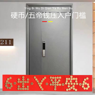 门槛石下出入平安硬币五毛五帝铜角钱过门压的进门入户门日进斗金