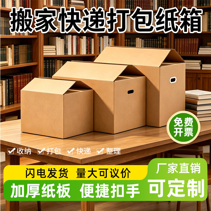 搬家打包纸箱子整理箱大号快递包装箱纸壳快递箱装书搬宿舍收纳箱行李邮寄大号纸皮箱加厚加硬定制箱子可批发图片