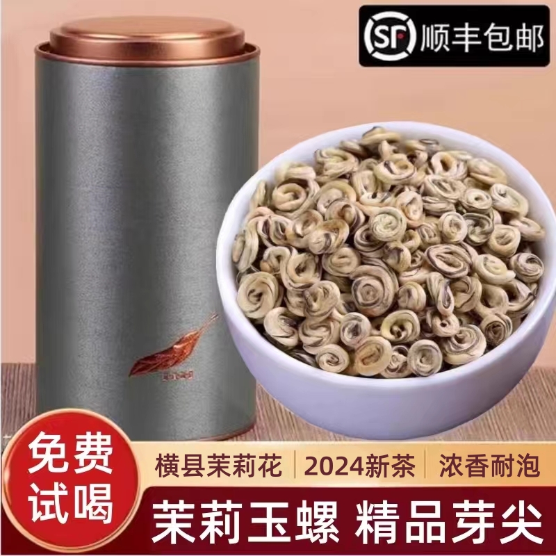 2024新茶特级茉莉花茶浓香型茉莉玉螺王广西横县白玉螺茶叶罐装 茶 茉莉花茶 原图主图