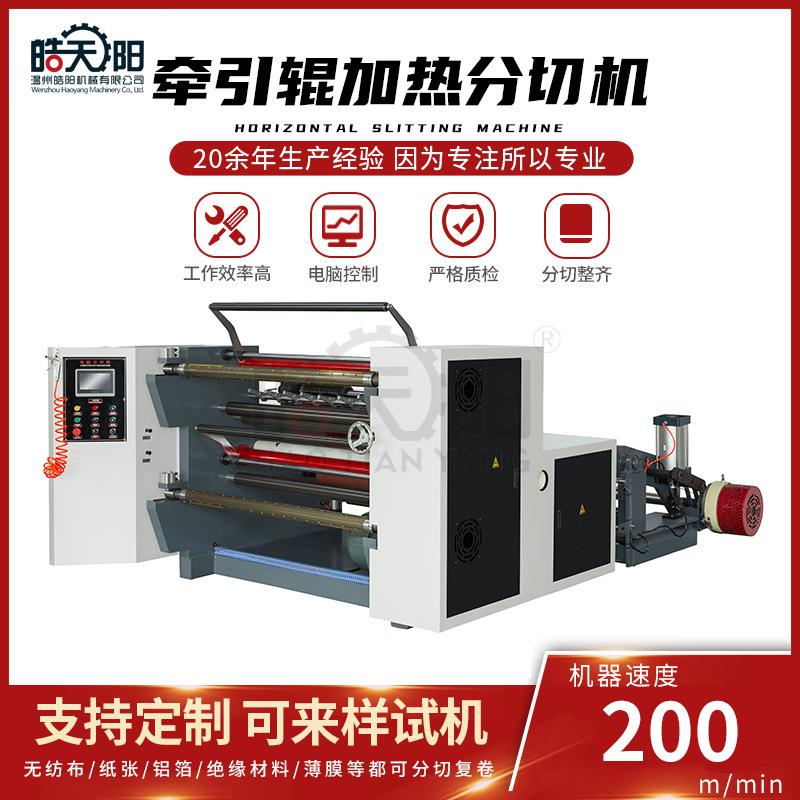 WS-1300型牵引辊加热分切机全自动高速多功能复卷分切机