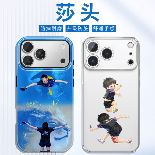 莎头夺冠手机壳孙颖莎王楚钦