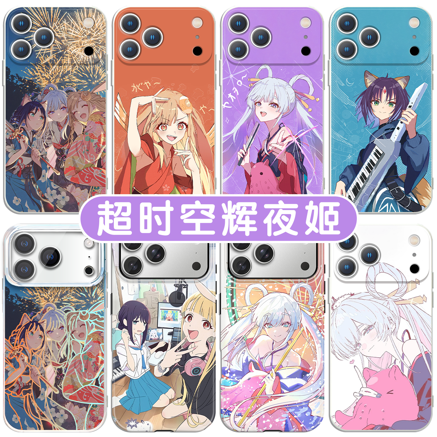 超时空辉夜姬手机壳苹果17promax华为vivo周边iPhone16pro小米15月见八千代OPPO酒寄彩叶14辉夜13二次元x适配