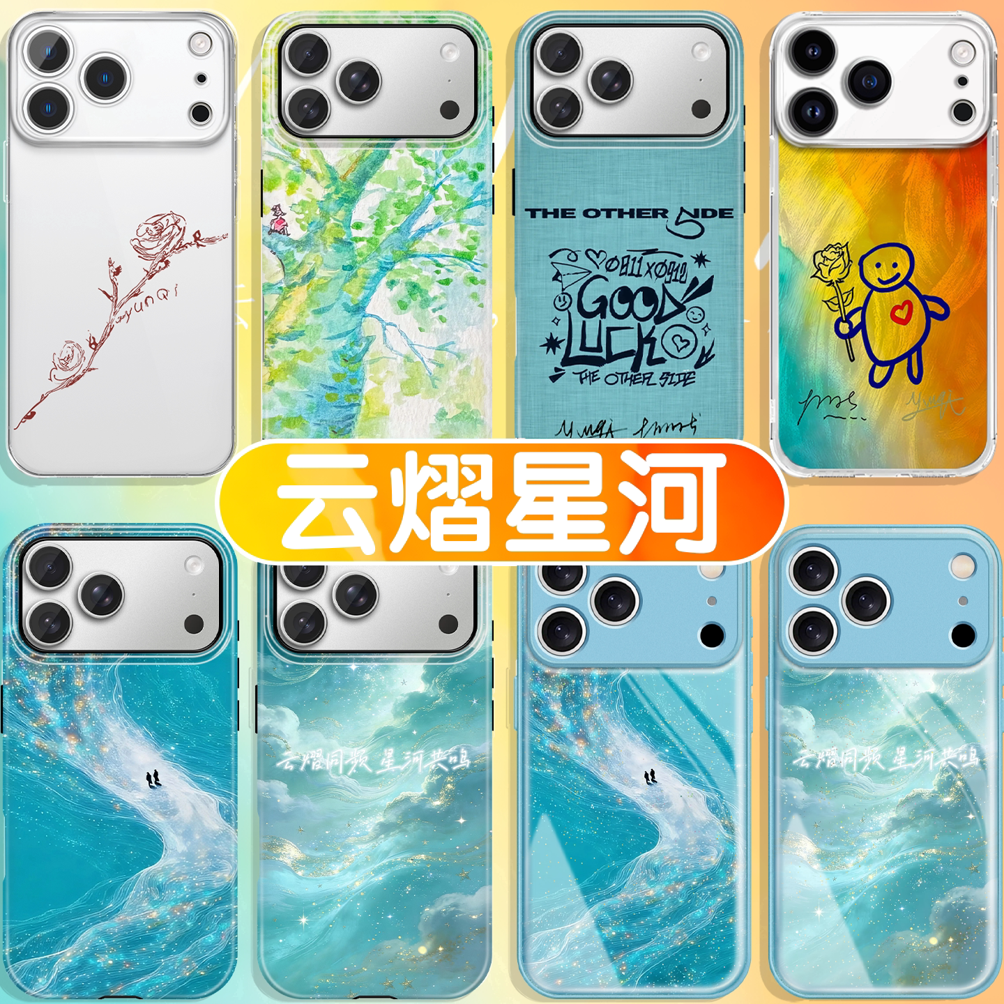 云熠星河手机壳苹果17promax华为vivo云旗iPhone16pro小米15郝熠然OPPO吾岸14旗熠青13周边12同款x应援色适配