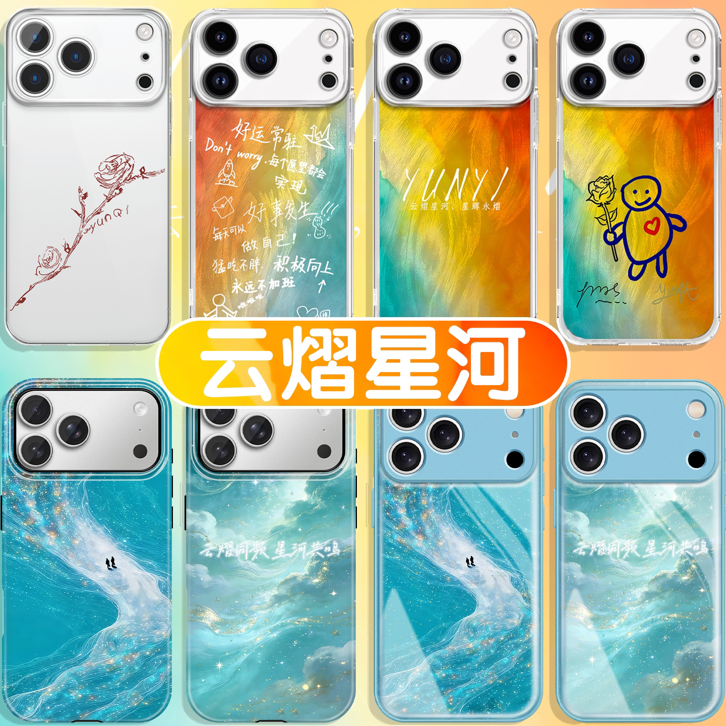云熠星河手机壳苹果17promax华为vivo云旗iPhone16pro小米15郝熠然OPPO吾岸14旗熠青13周边12同款x应援色适配