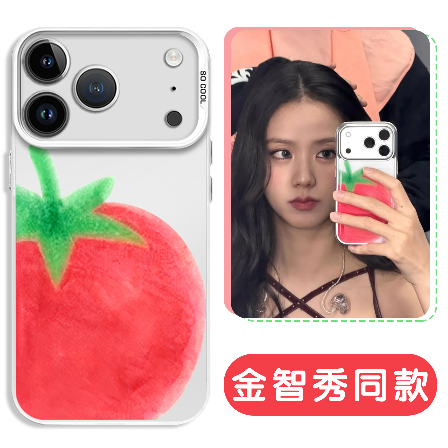 金智秀同款手机壳番茄明星