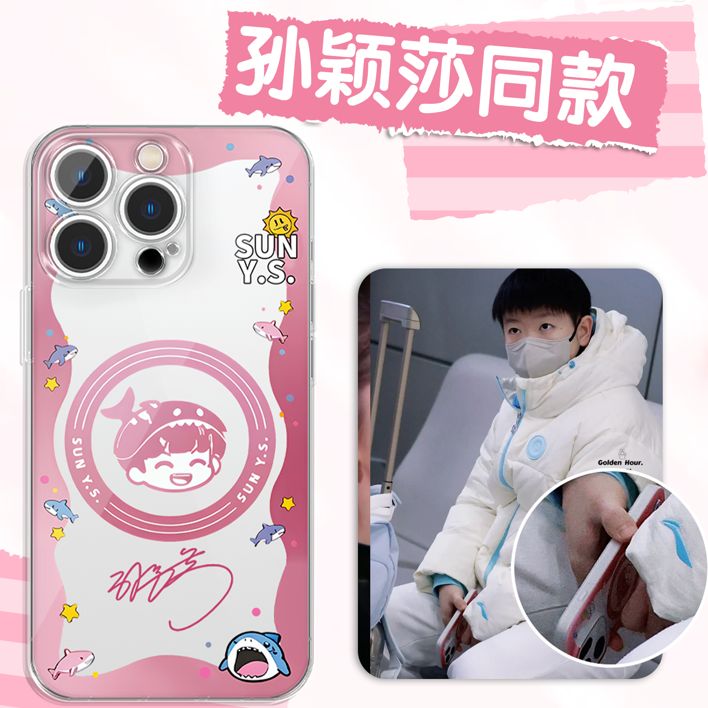 孙颖莎手机壳生日联名撕拉片